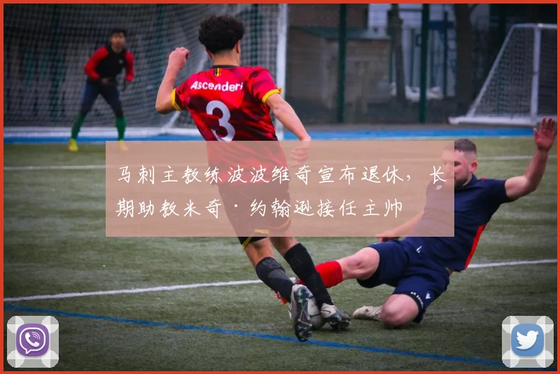 马刺主教练波波维奇宣布退休,长期助教米奇·约翰逊接任主帅